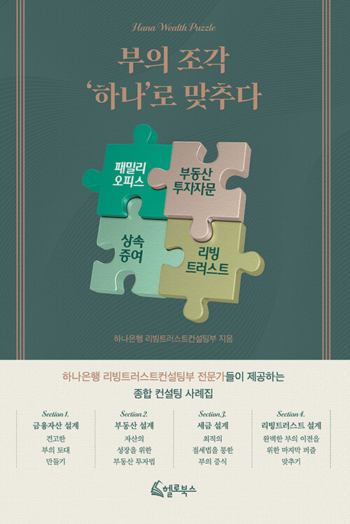 “부의 마지막 설계까지 묻다”, 『부의 조각 ‘하나’로 맞추다』 출간(하나은행 리빙트러스트컨설팅부, 헬로북스)