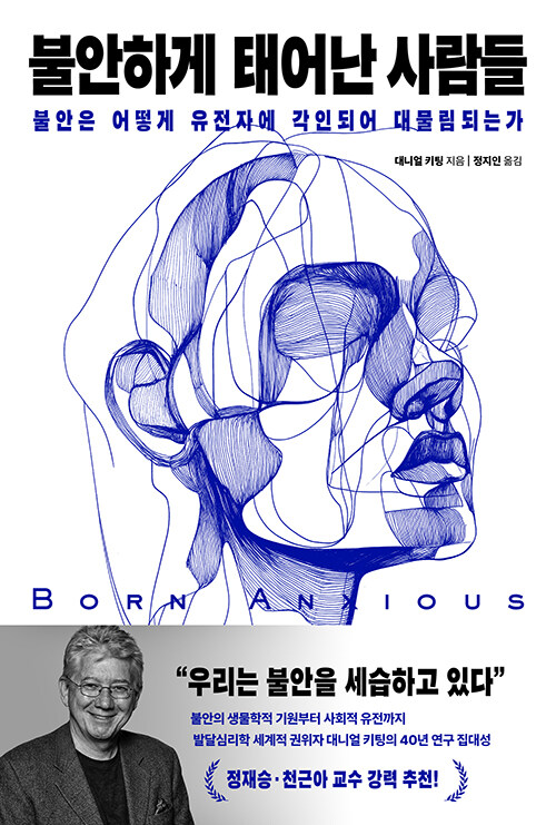 “불안은 왜 세대를 건너 이어지는가”, 『불안하게 태어난 사람들』 출간(대니얼 키팅, 웅진지식하우스)