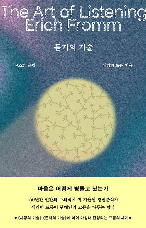 마음을 듣는 예술 『듣기의 기술』 출간 (에리히 프롬, 마주)