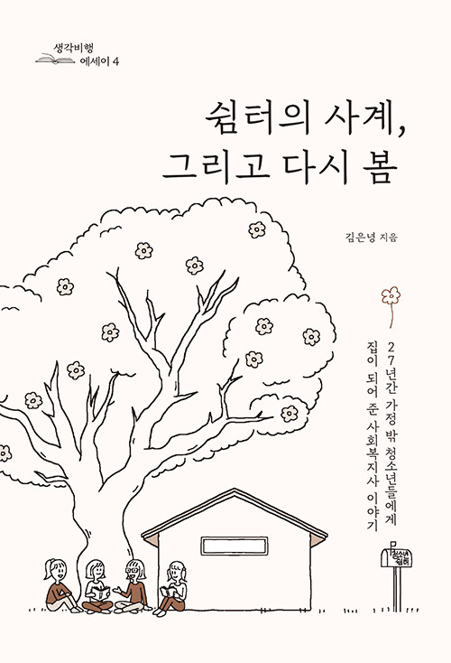 겨울을 버티며 맞이한 봄 『쉼터의 사계, 그리고 다시 봄』 (김은녕, 생각비행)