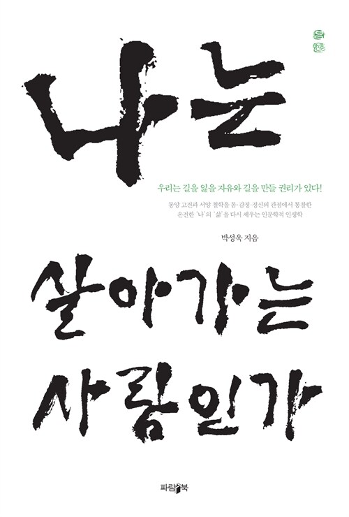 결정당한 삶에서 나다운 삶으로 『나는 살아가는 사람인가』 (박성욱, 파람북)