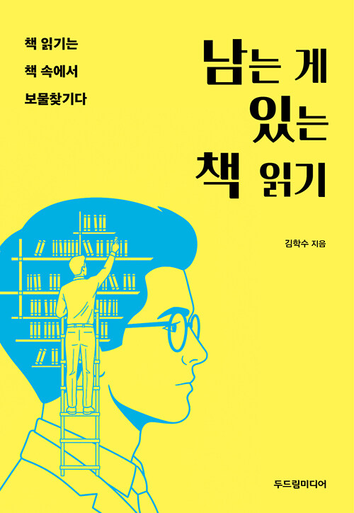 책 속에서 보물을 찾다 『남는 게 있는 책 읽기』 (김학수, 두드림미디어)