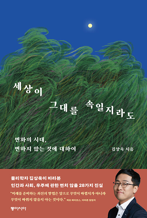 변화의 시대, 변하지 않는 것 『세상이 그대를 속일지라도』 (김상욱, 동아시아)