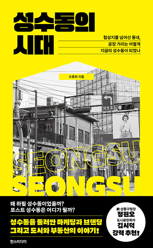 공장 거리에서 힙 성지로 『성수동의 시대』 (조훈희, 한즈미디어)