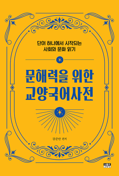 단어로 읽는 시대 『문해력을 위한 교양국어사전』 (강준만, 인물과사상사)