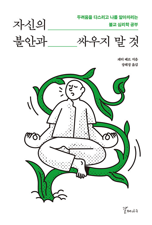 불안을 삶의 초대장으로 받아들이라 『자신의 불안과 싸우지 말 것』 출간 (페터 베르 지음, 장혜경 옮김, 갈매나무)