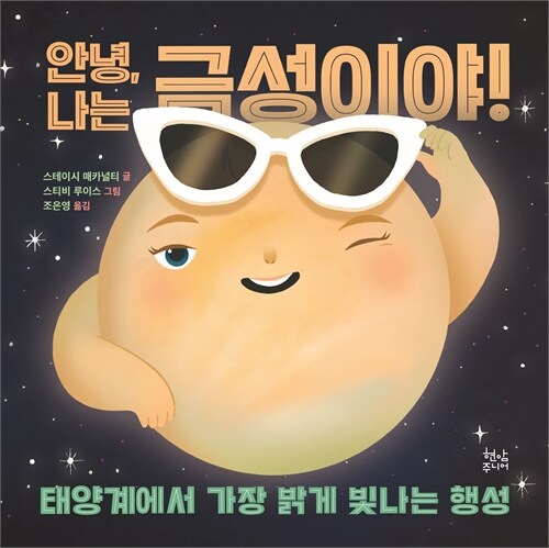 태양계 최고 스타 『안녕, 나는 금성이야!』 (스테이시 매카널티 글, 스티비 루이스 그림, 조은영 옮김, 현암주니어)