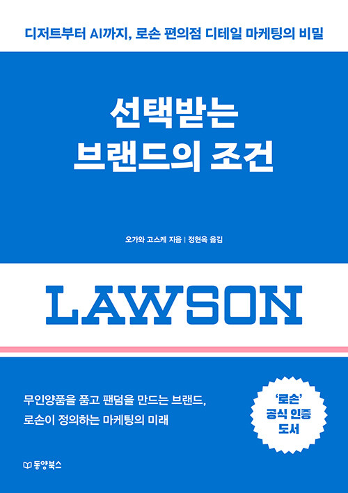 가장 작은 공간을 팬덤의 장으로 바꾼 브랜드 『선택받는 브랜드의 조건』(오가와 고스케 지음, 동양북스)