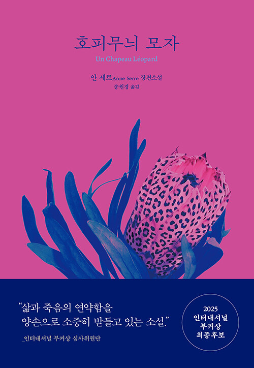 상실과 애도의 기록 『호피무늬 모자』(안 세르 지음, 송원경 옮김, 문학동네)