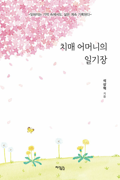 기억이 무너지는 자리에서 가족을 다시 배우다, 『치매 어머니의 일기장』 출간(석상혁, 지식공감)