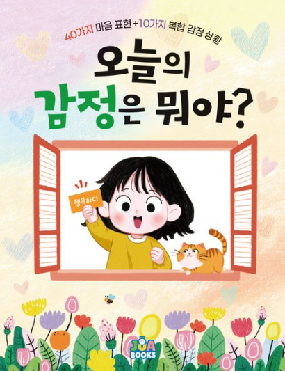 감정은 날씨처럼 변한다, 아이가 마음을 돌보는 첫 연습 『오늘의 감정은 뭐야?』 출간(연필심, 주아북스)
