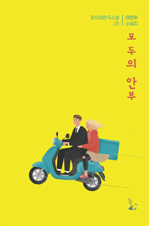 끊어진 관계의 시대, 사라짐으로 안부를 묻다, 『모두의 안부』 출간(이언주, 달아실)