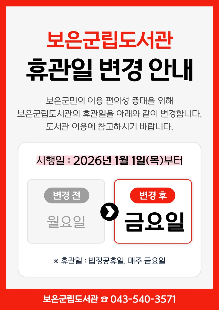 『보은군립도서관』 매주 금요일 정기 휴관 전환(보은군)